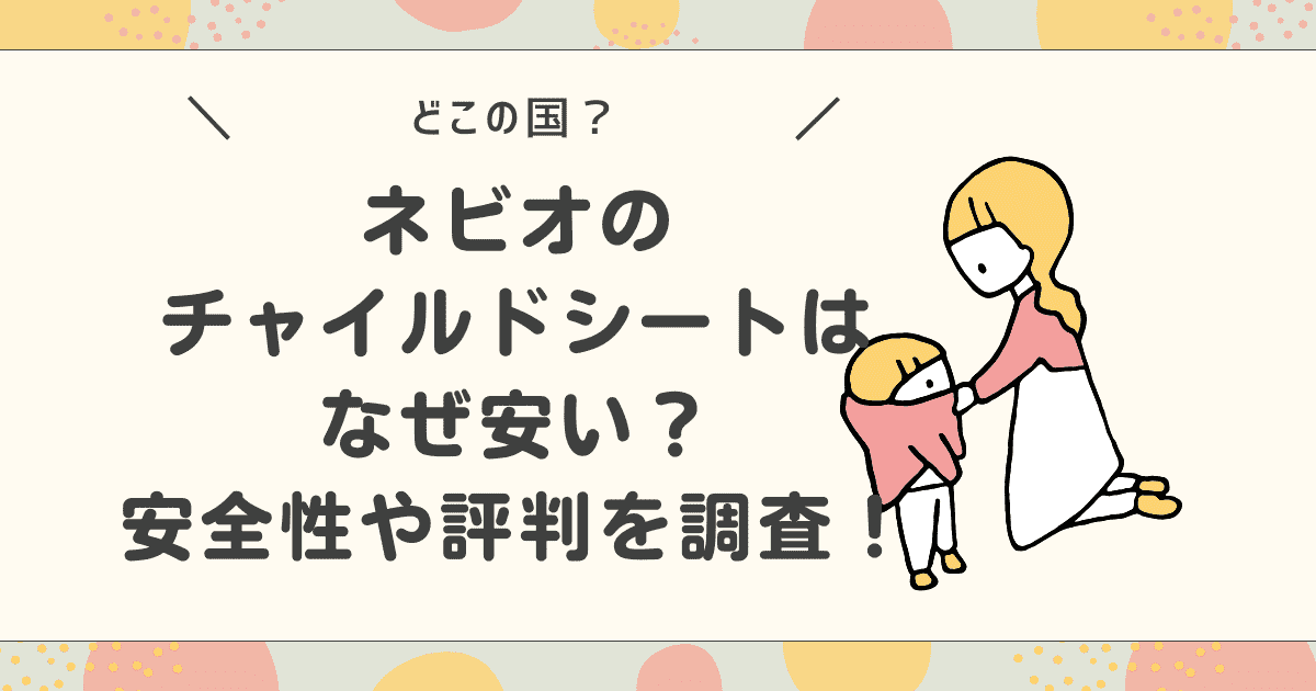 【どこの国？】ネビオのチャイルドシートはなぜ安い？安全性や評判を調査！